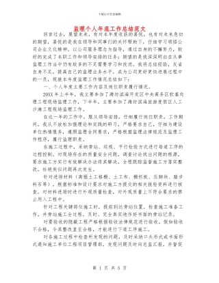 监理个人年底工作总结范文