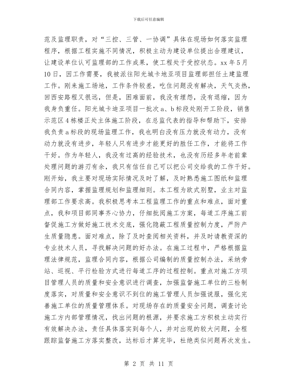 监理个人年度工作总结与监理个人年终的工作总结汇编_第2页