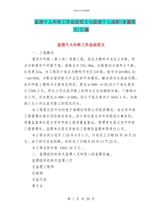 监理个人年终工作总结范文与监理个人述职汇编