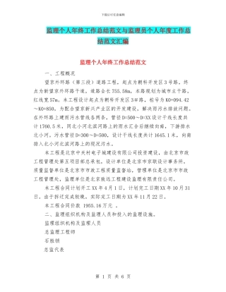 监理个人年终工作总结范文与监理员个人年度工作总结范文汇编