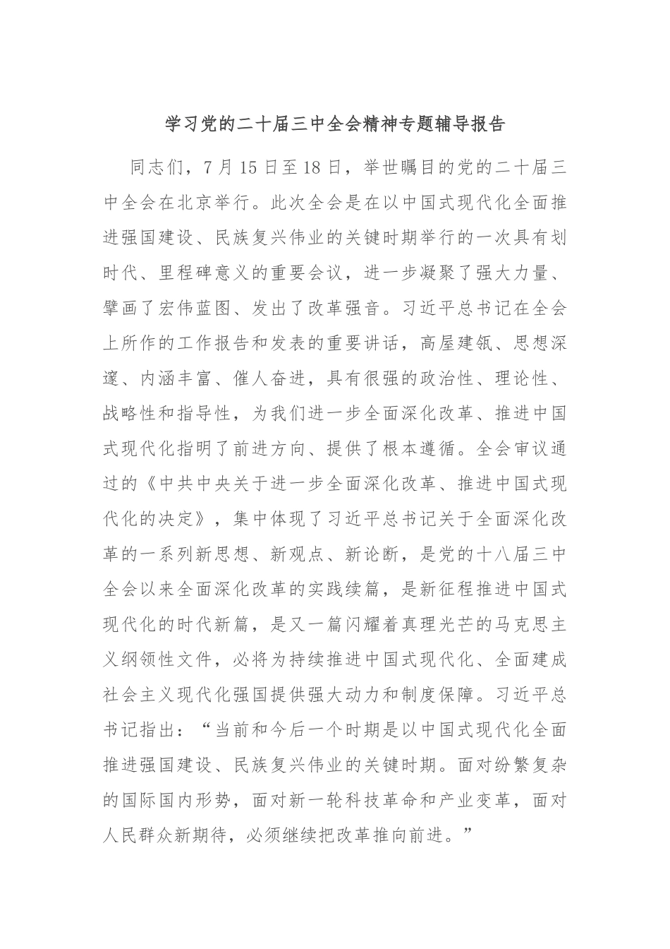 学习党的二十届三中全会精神专题辅导报告_第1页