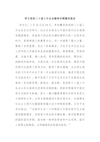学习党的二十届三中全会精神专题辅导报告