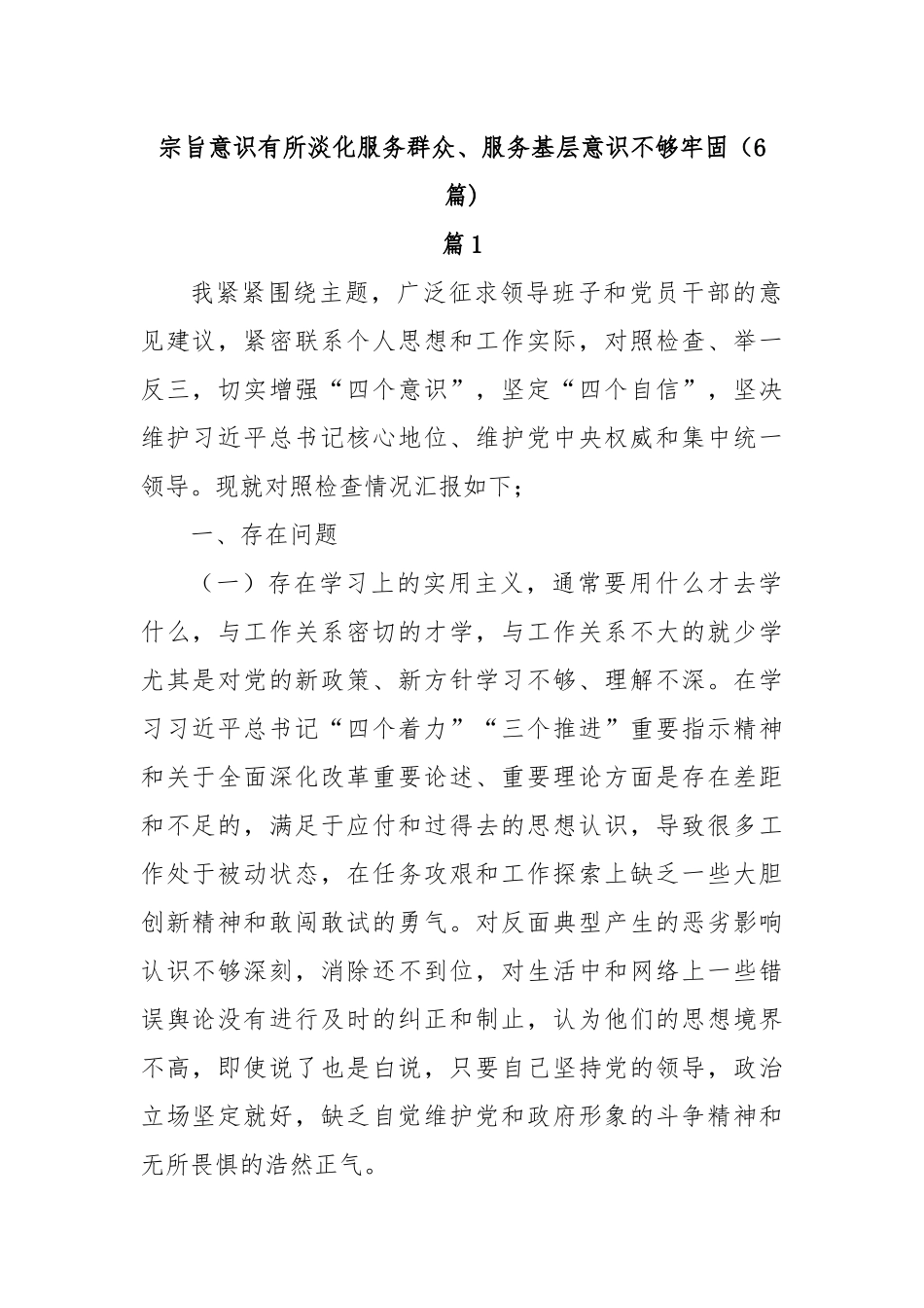 (6篇)宗旨意识有所淡化服务群众、服务基层意识不够牢固_第1页