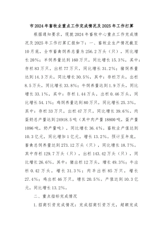 市2024年畜牧业重点工作完成情况及2025年工作打算