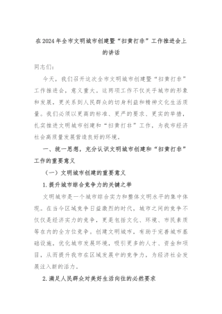 在2024年全市文明城市创建暨“扫黄打非”工作推进会上的讲话