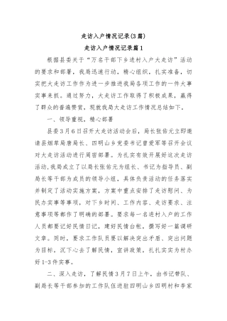 (3篇)走访入户情况记录