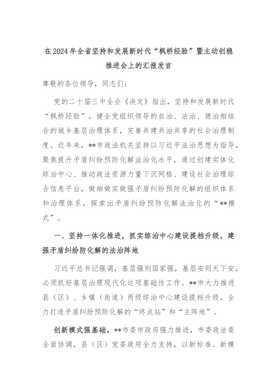 在2024年全省坚持和发展新时代“枫桥经验”暨主动创稳推进会上的汇报发言_第1页