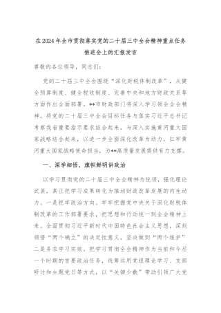 在2024年全市贯彻落实党的二十届三中全会精神重点任务推进会上的汇报发言
