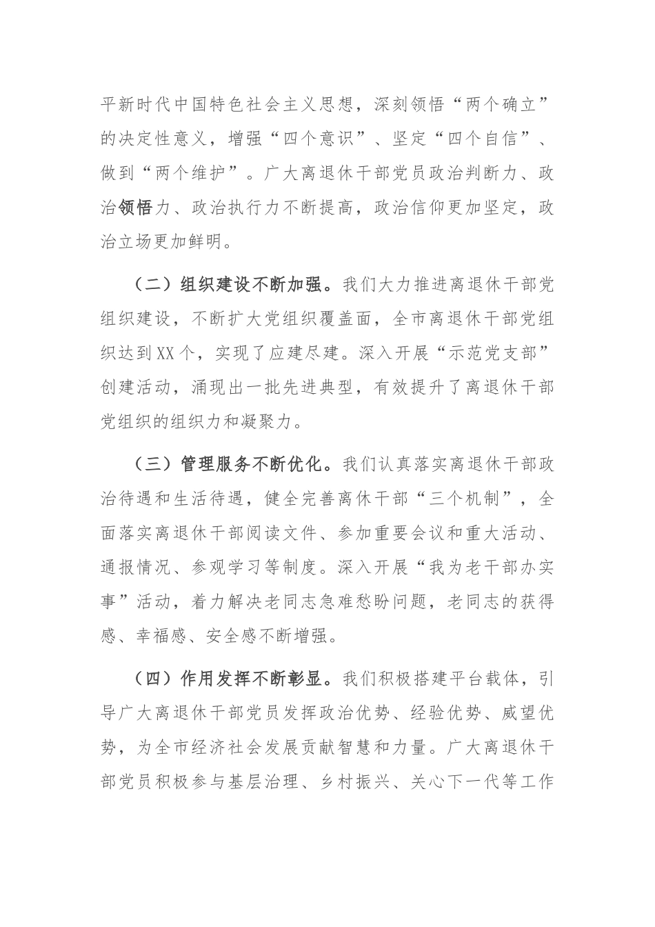 市委组织部长在2024年全市离退休干部党建工作现场推进会上的讲话_第2页