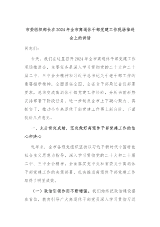 市委组织部长在2024年全市离退休干部党建工作现场推进会上的讲话