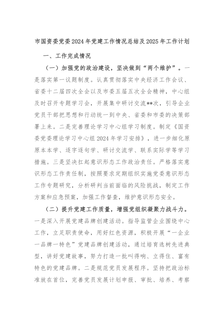 市国资委党委2024年党建工作情况总结及2025年工作计划_第1页