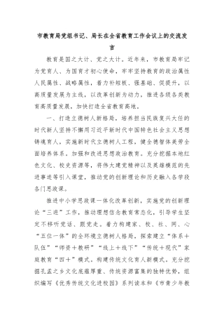 市教育局党组书记、局长在全省教育工作会议上的交流发言