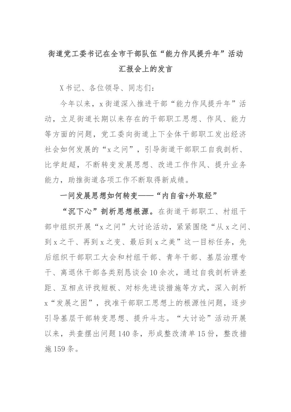 街道党工委书记在全市干部队伍“能力作风提升年”活动汇报会上的发言_第1页