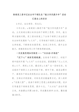 街道党工委书记在全市干部队伍“能力作风提升年”活动汇报会上的发言