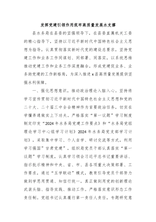 县水务局局长、党支部书记党建工作交流：发挥党建引领作用 筑牢高质量发展水支撑