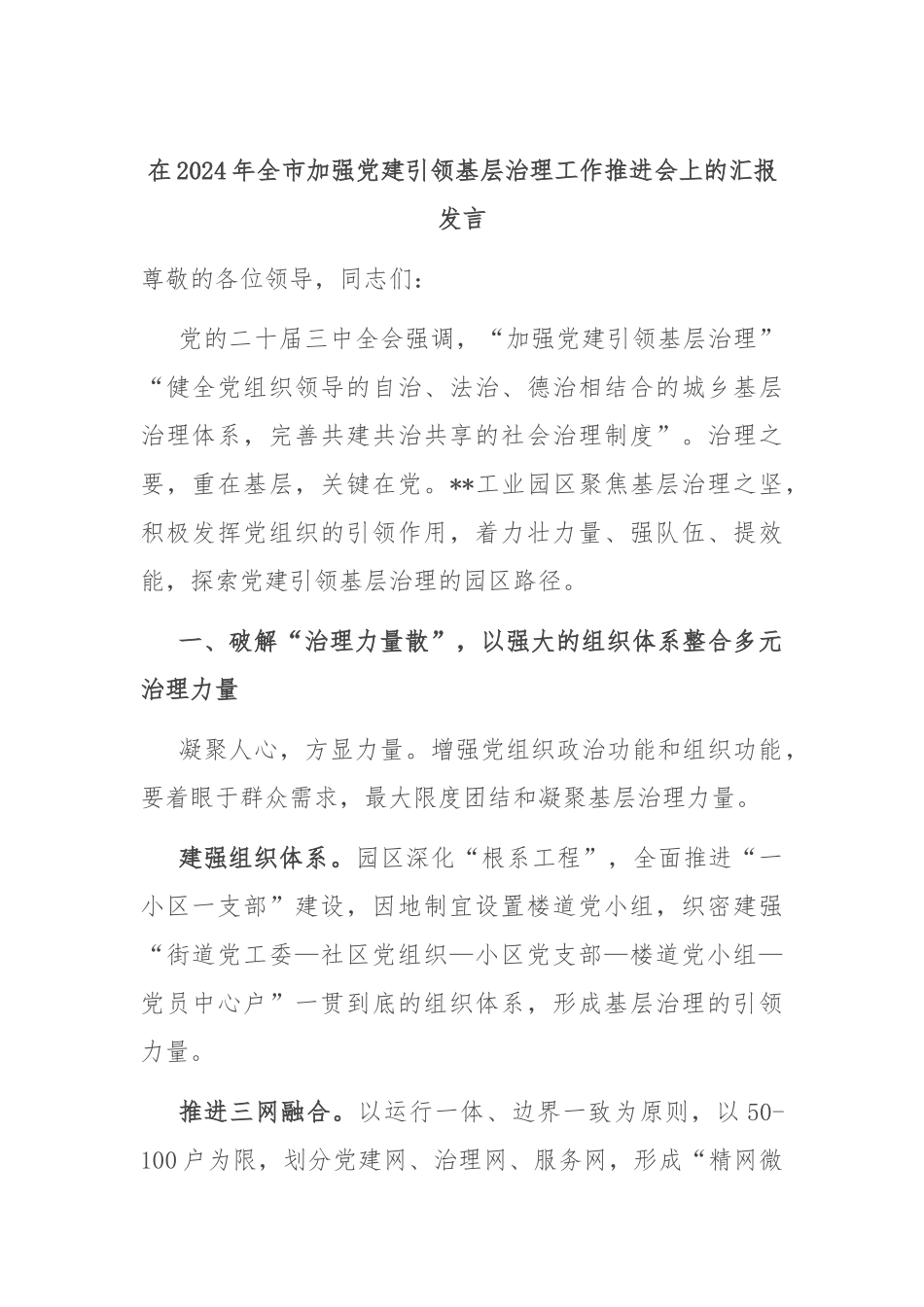 在2024年全市加强党建引领基层治理工作推进会上的汇报发言_第1页