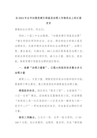 在2024年全市加强党建引领基层治理工作推进会上的汇报发言