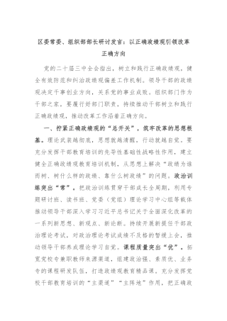 区委常委、组织部部长研讨发言：以正确政绩观引领改革正确方向