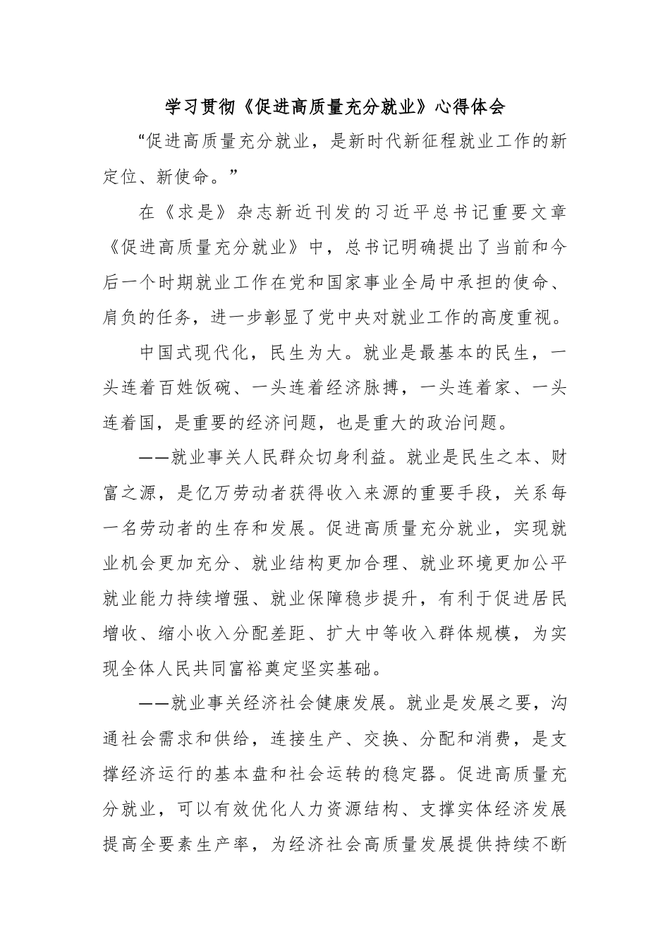 学习贯彻《促进高质量充分就业》心得体会_第1页