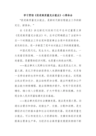学习贯彻《促进高质量充分就业》心得体会