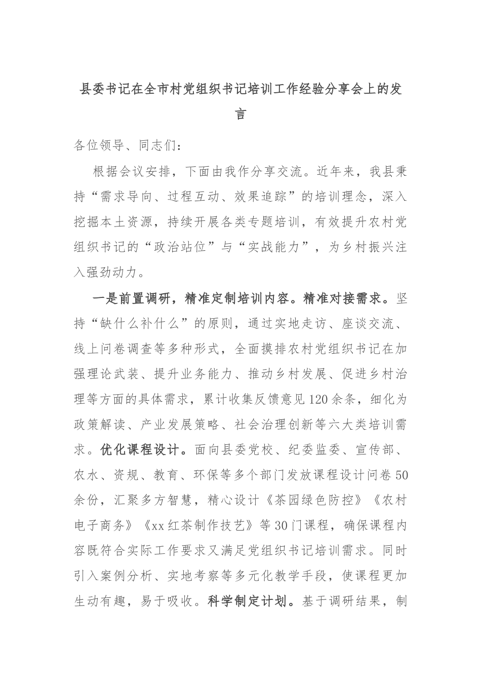 县委书记在全市村党组织书记培训工作经验分享会上的发言_第1页