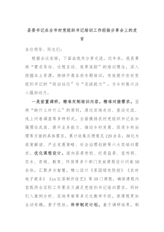县委书记在全市村党组织书记培训工作经验分享会上的发言
