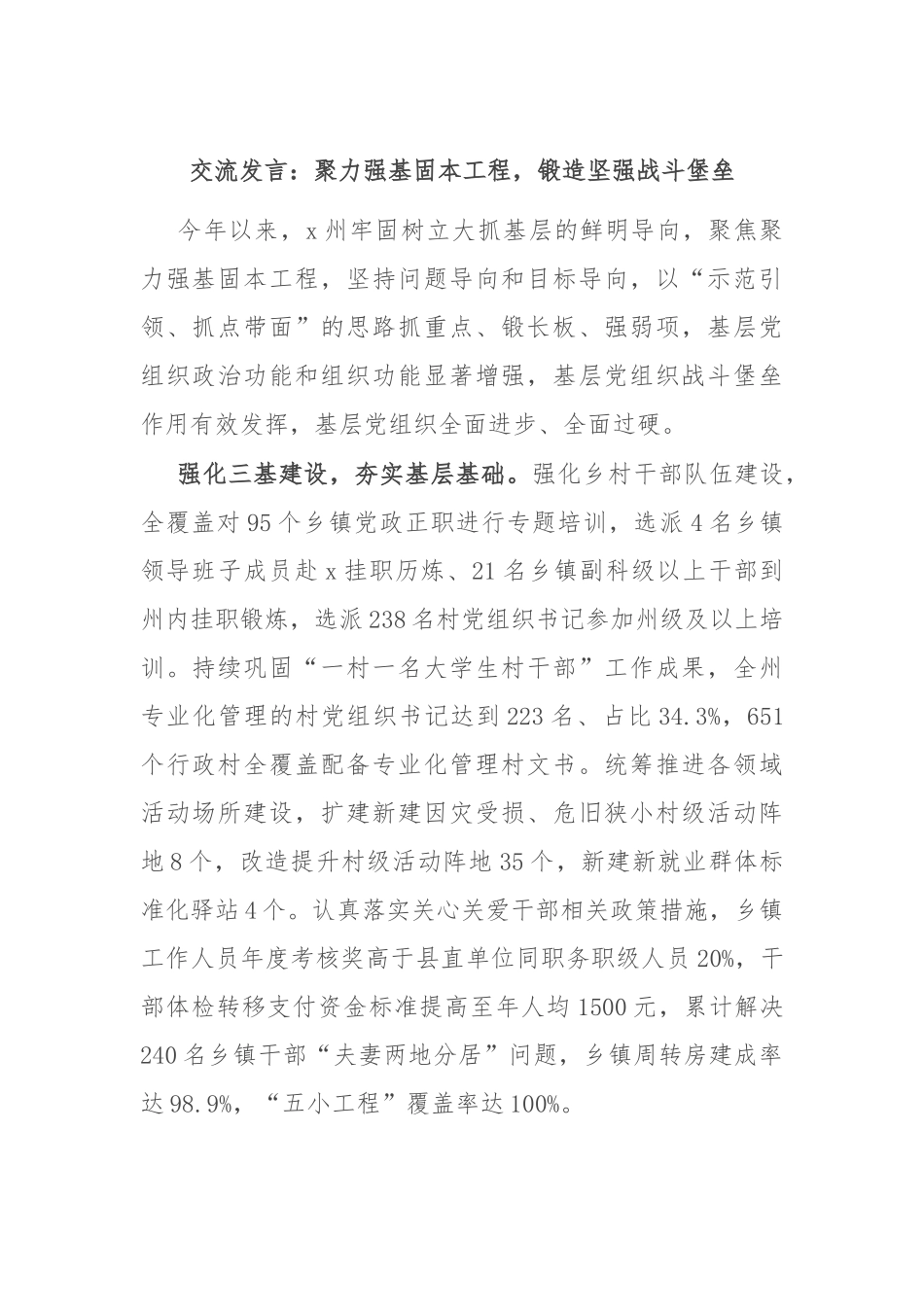 交流发言：聚力强基固本工程，锻造坚强战斗堡垒_第1页