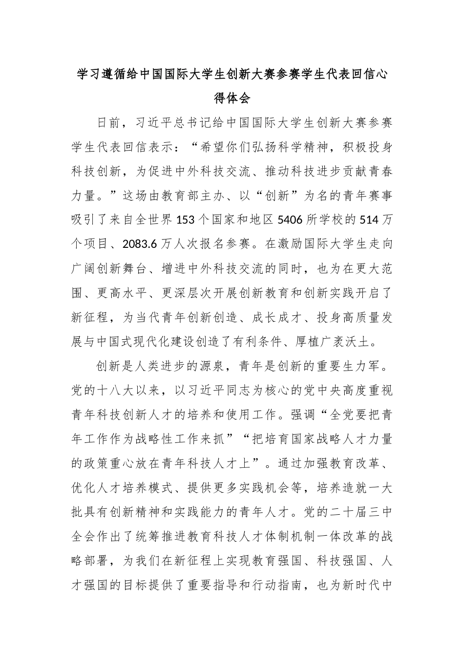 学习遵循给中国国际大学生创新大赛参赛学生代表回信心得体会_第1页