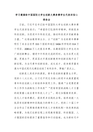 学习遵循给中国国际大学生创新大赛参赛学生代表回信心得体会