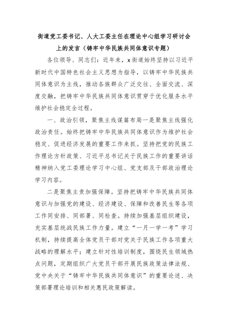 街道党工委书记、人大工委主任在理论中心组学习研讨会上的发言（铸牢中华民族共同体意识专题）_第1页