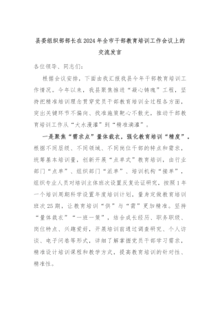 县委组织部部长在2024年全市干部教育培训工作会议上的交流发言