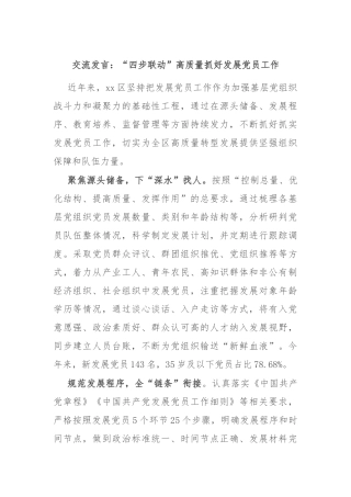 交流发言：“四步联动”高质量抓好发展党员工作