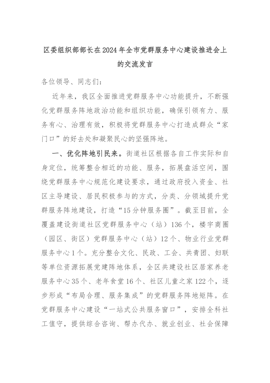 区委组织部部长在2024年全市党群服务中心建设推进会上的交流发言_第1页