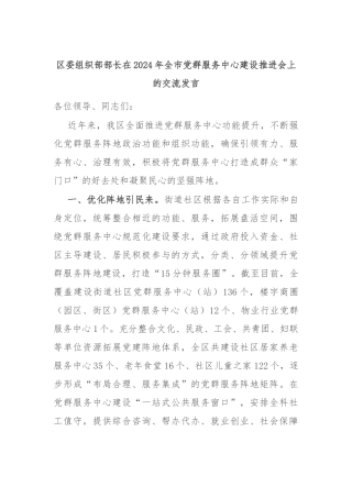 区委组织部部长在2024年全市党群服务中心建设推进会上的交流发言