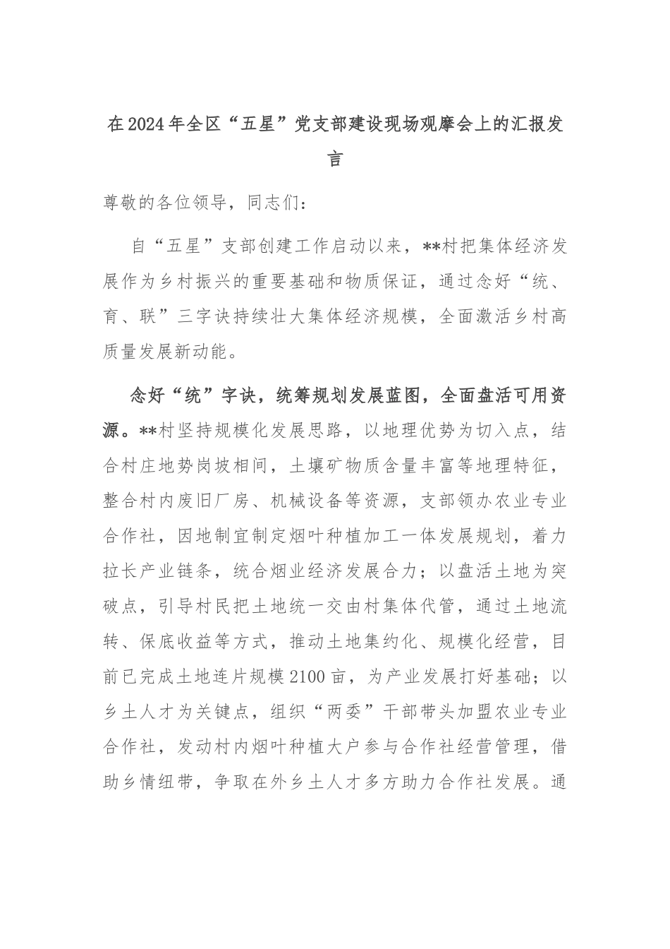 在2024年全区“五星”党支部建设现场观摩会上的汇报发言_第1页