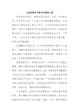七届进博会不断进步感悟心得