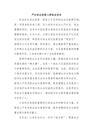 严打涉企犯罪心得体会发言