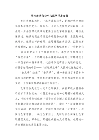 坚定改革信心中心组学习发言稿
