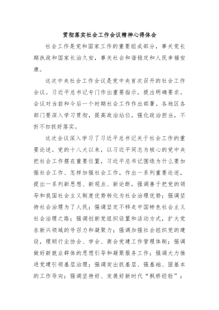 贯彻落实社会工作会议精神心得体会