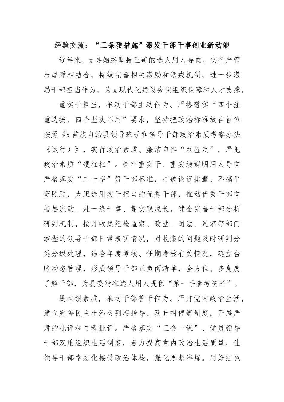 经验交流：“三条硬措施”激发干部干事创业新动能_第1页