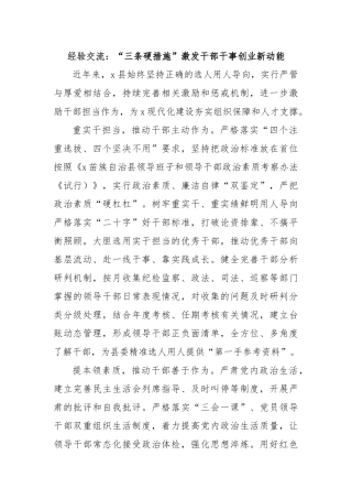 经验交流：“三条硬措施”激发干部干事创业新动能