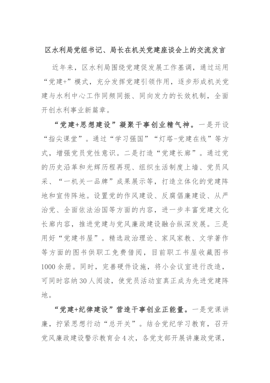 区水利局党组书记、局长在机关党建座谈会上的交流发言_第1页