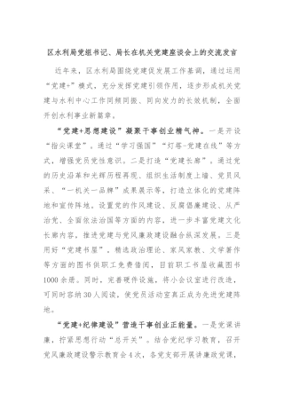 区水利局党组书记、局长在机关党建座谈会上的交流发言