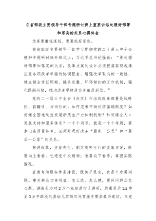 在省部级主要领导干部专题研讨班上重要讲话处理好部署和落实的关系心得体会