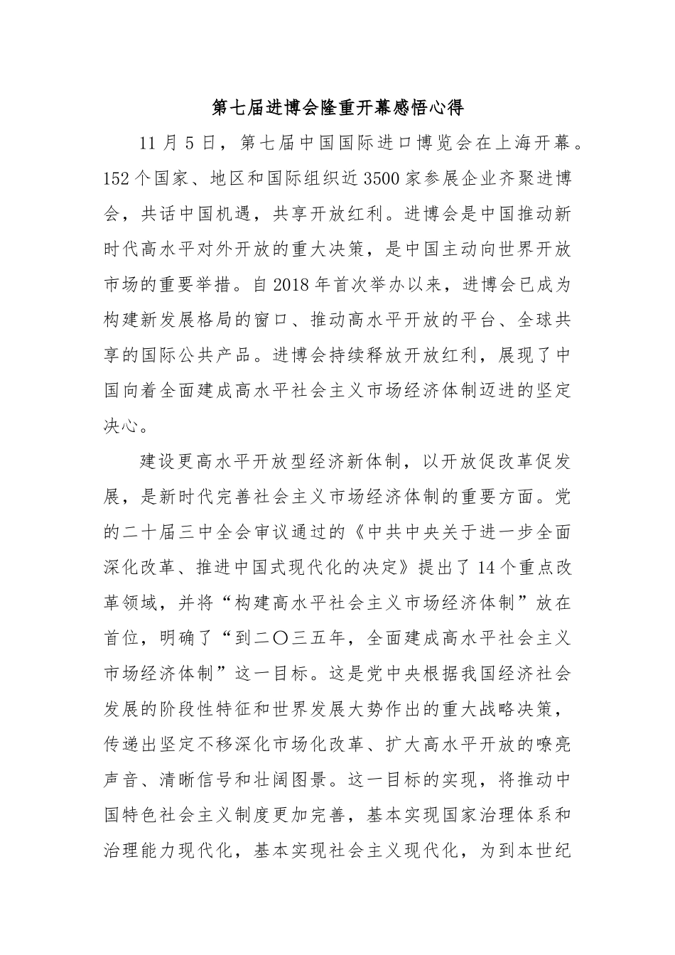第七届进博会隆重开幕感悟心得_第1页