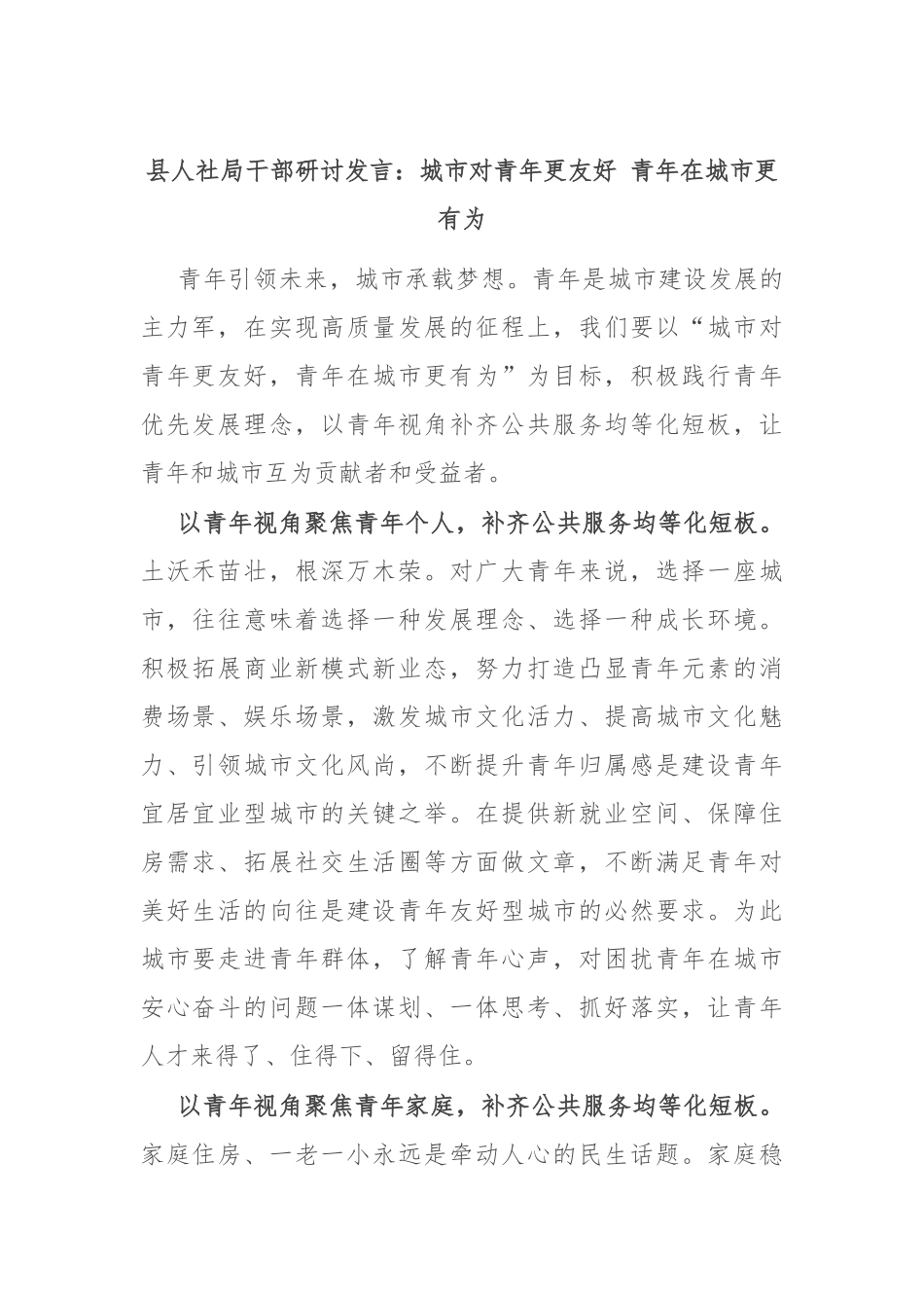 县人社局干部研讨发言：城市对青年更友好 青年在城市更有为_第1页