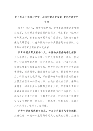 县人社局干部研讨发言：城市对青年更友好 青年在城市更有为