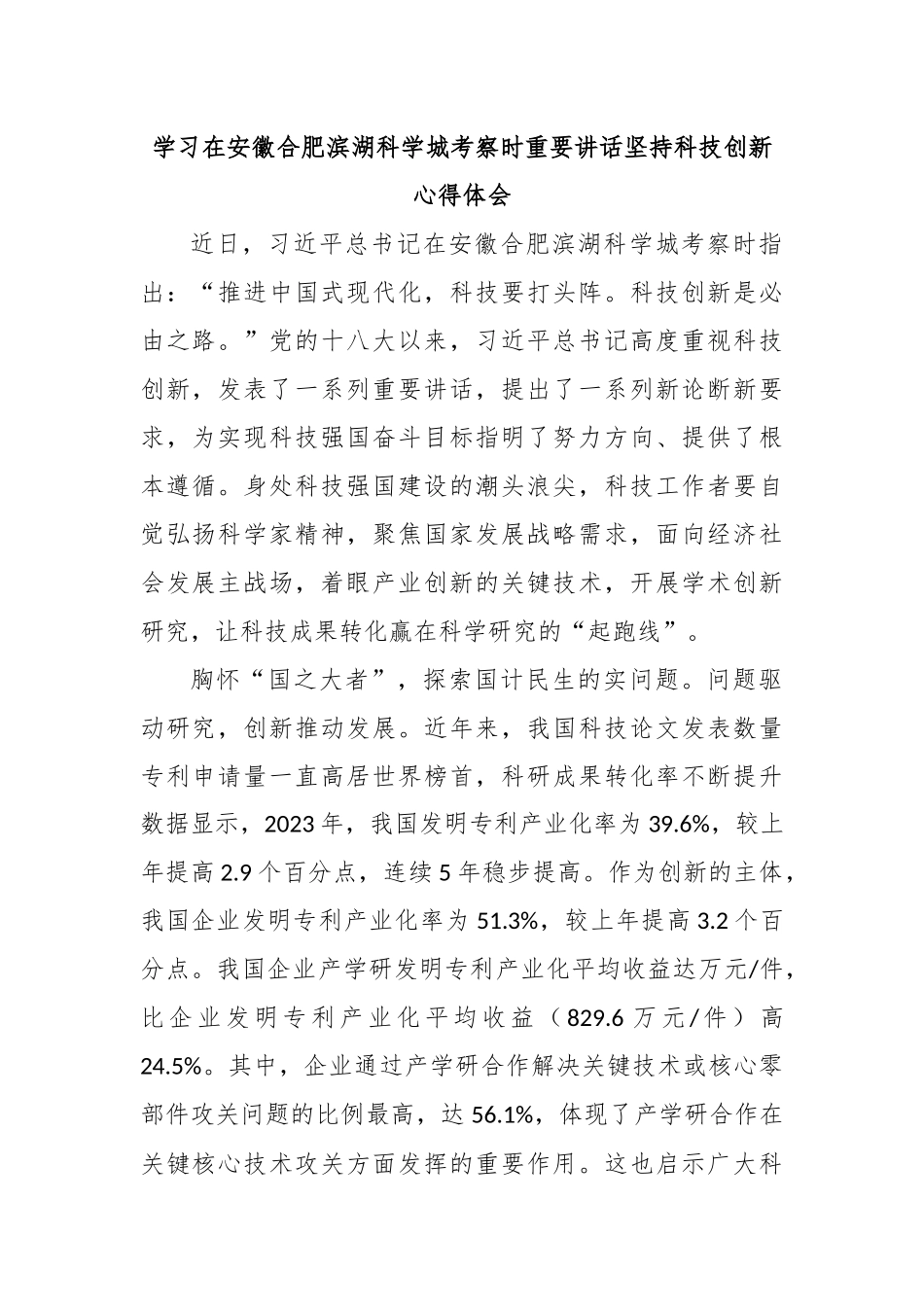 学习在安徽合肥滨湖科学城考察时重要讲话坚持科技创新心得体会_第1页