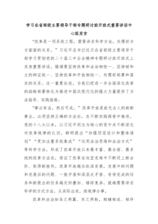 学习在省部级主要领导干部专题研讨班开班式重要讲话中心组发言
