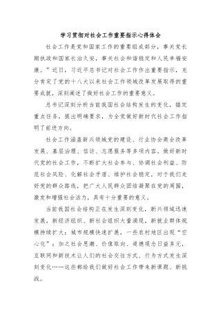 学习贯彻对社会工作重要指示心得体会
